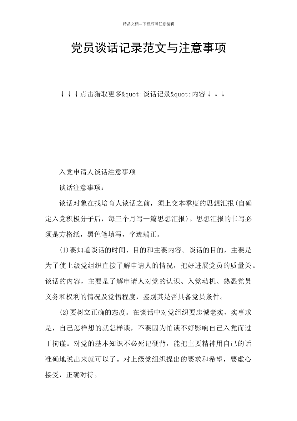 党员谈话记录范文与注意事项_第1页