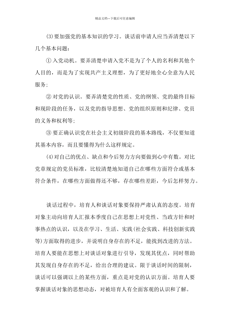 党员谈话记录范文与注意事项_第2页