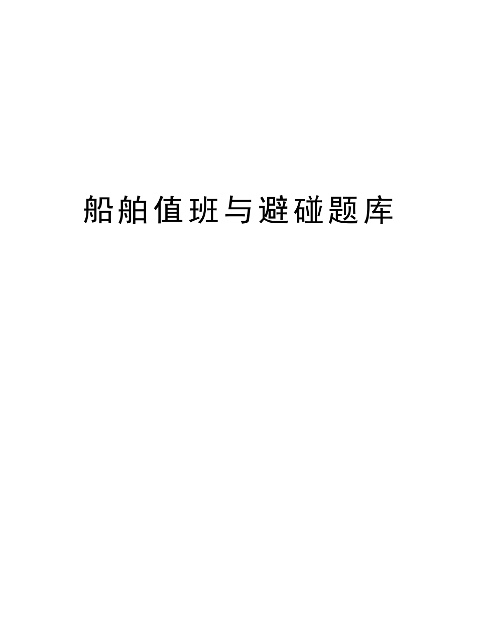 2025年船舶值班与避碰题库教学提纲_第1页