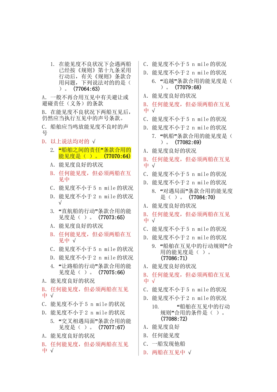 2025年船舶值班与避碰题库教学提纲_第2页