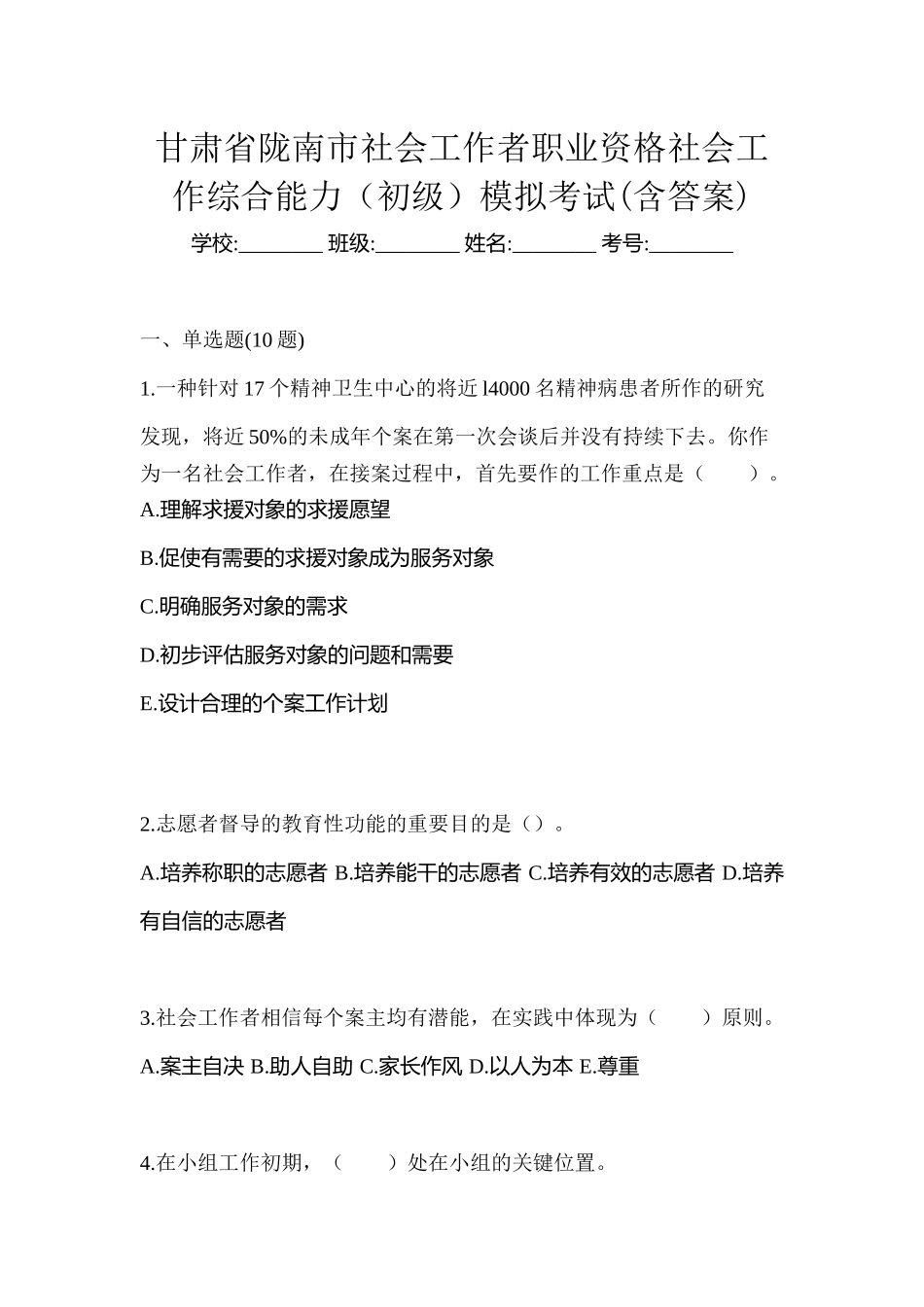 2025年甘肃省陇南市社会工作者职业资格社会工作综合能力初级模拟考试含答案_第1页