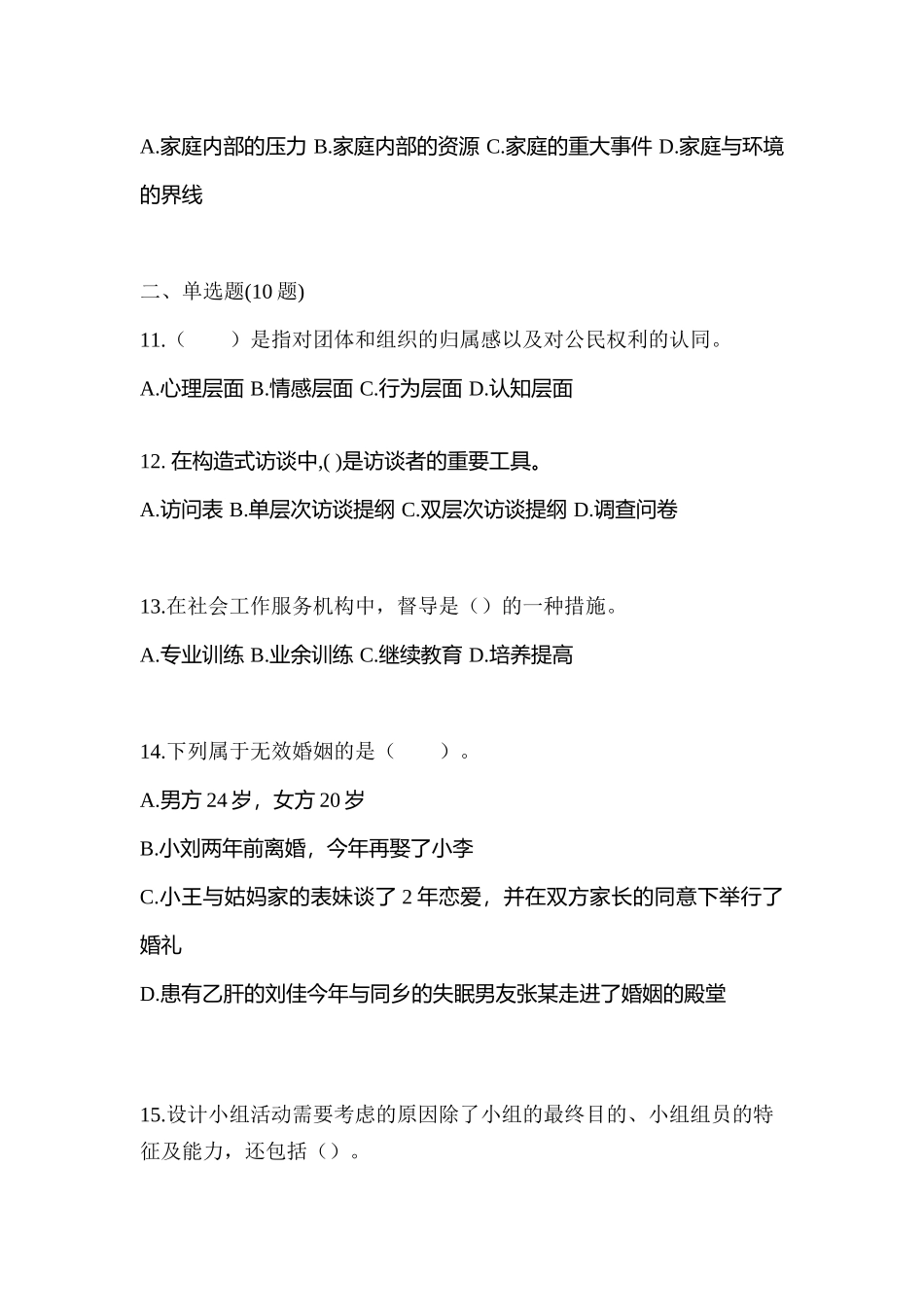 2025年甘肃省陇南市社会工作者职业资格社会工作综合能力初级模拟考试含答案_第3页