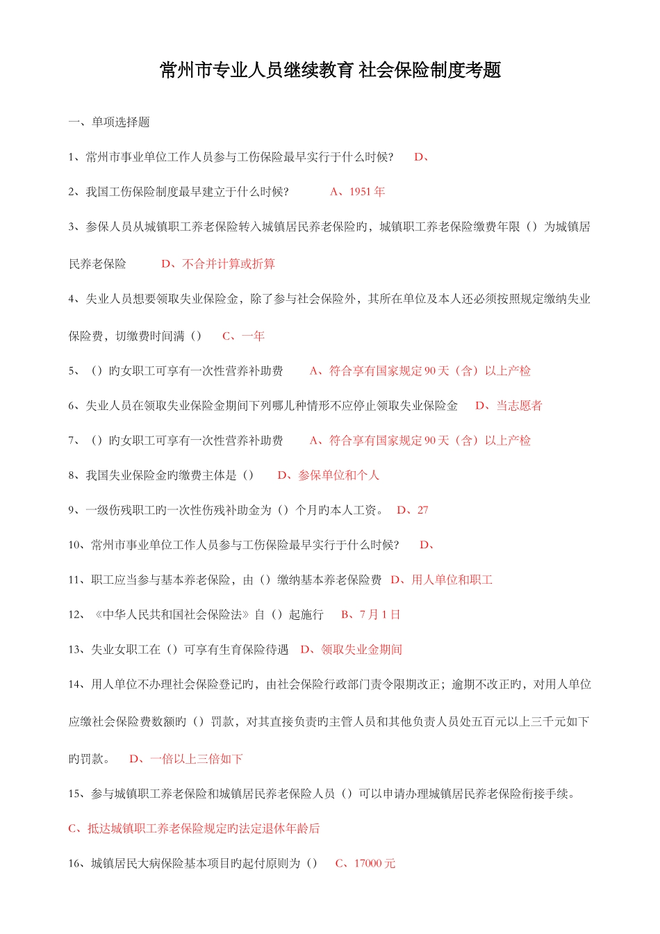 2025年社会保险基础常州继续教育考题_第1页