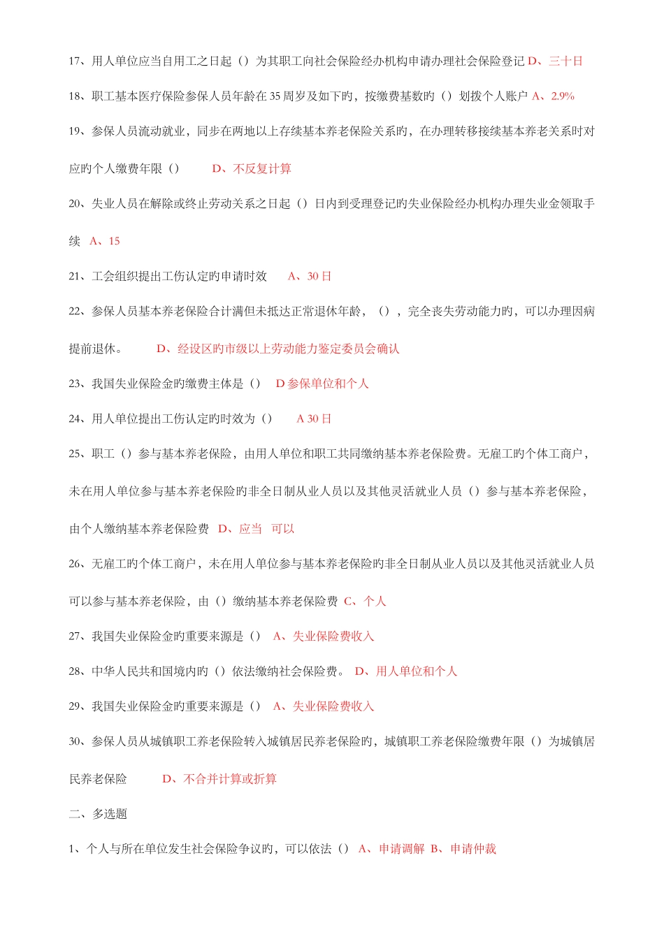 2025年社会保险基础常州继续教育考题_第2页