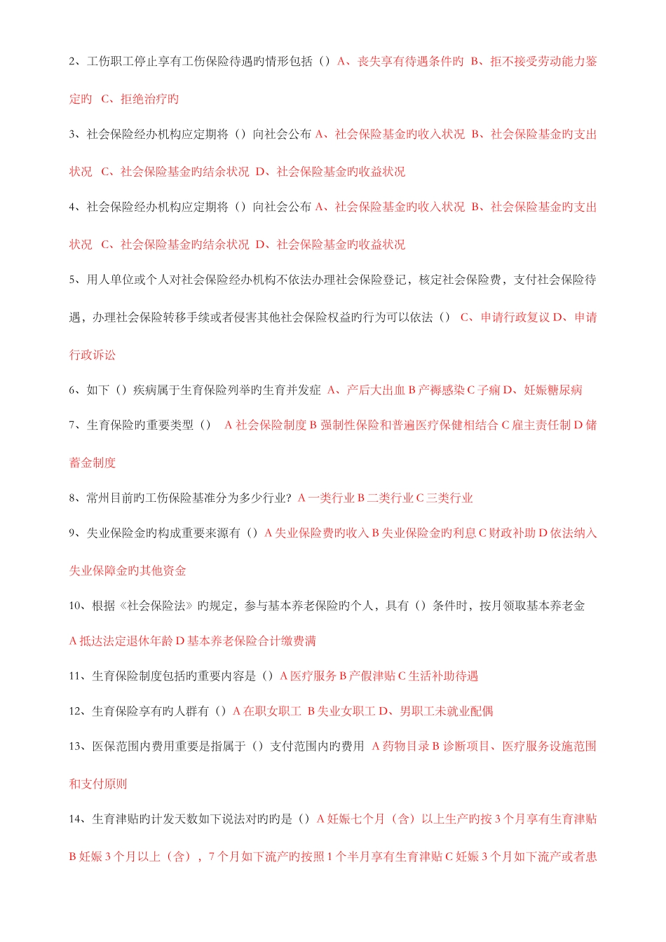 2025年社会保险基础常州继续教育考题_第3页