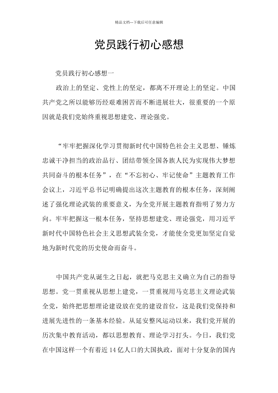 党员践行初心感想_第1页