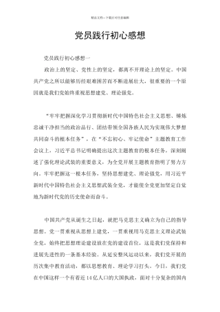 党员践行初心感想