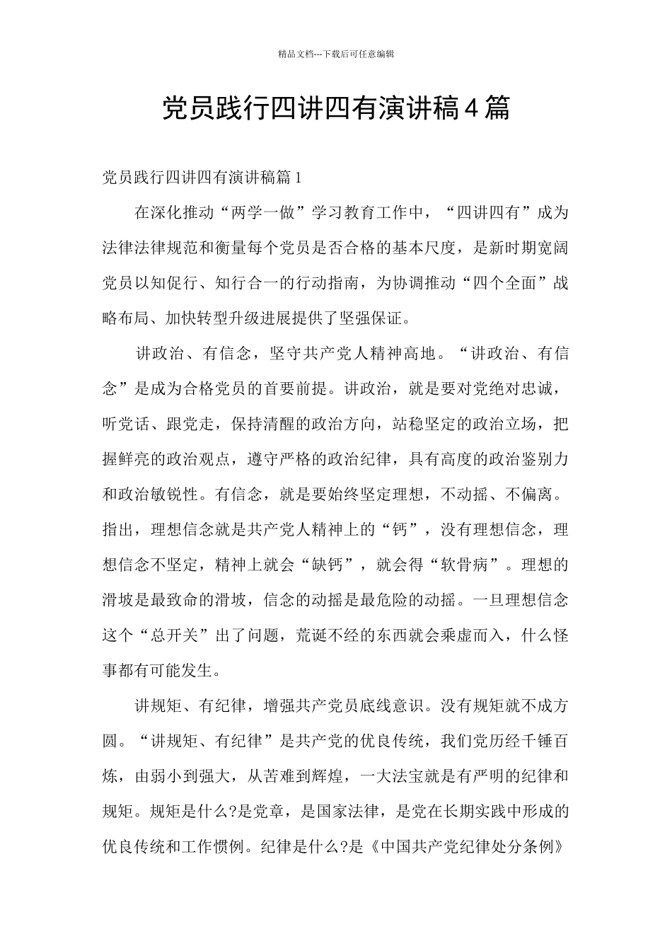 党员践行四讲四有演讲稿4篇_第1页