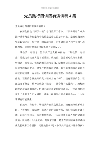 党员践行四讲四有演讲稿4篇
