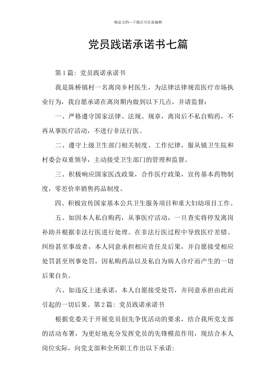 党员践诺承诺书七篇_第1页
