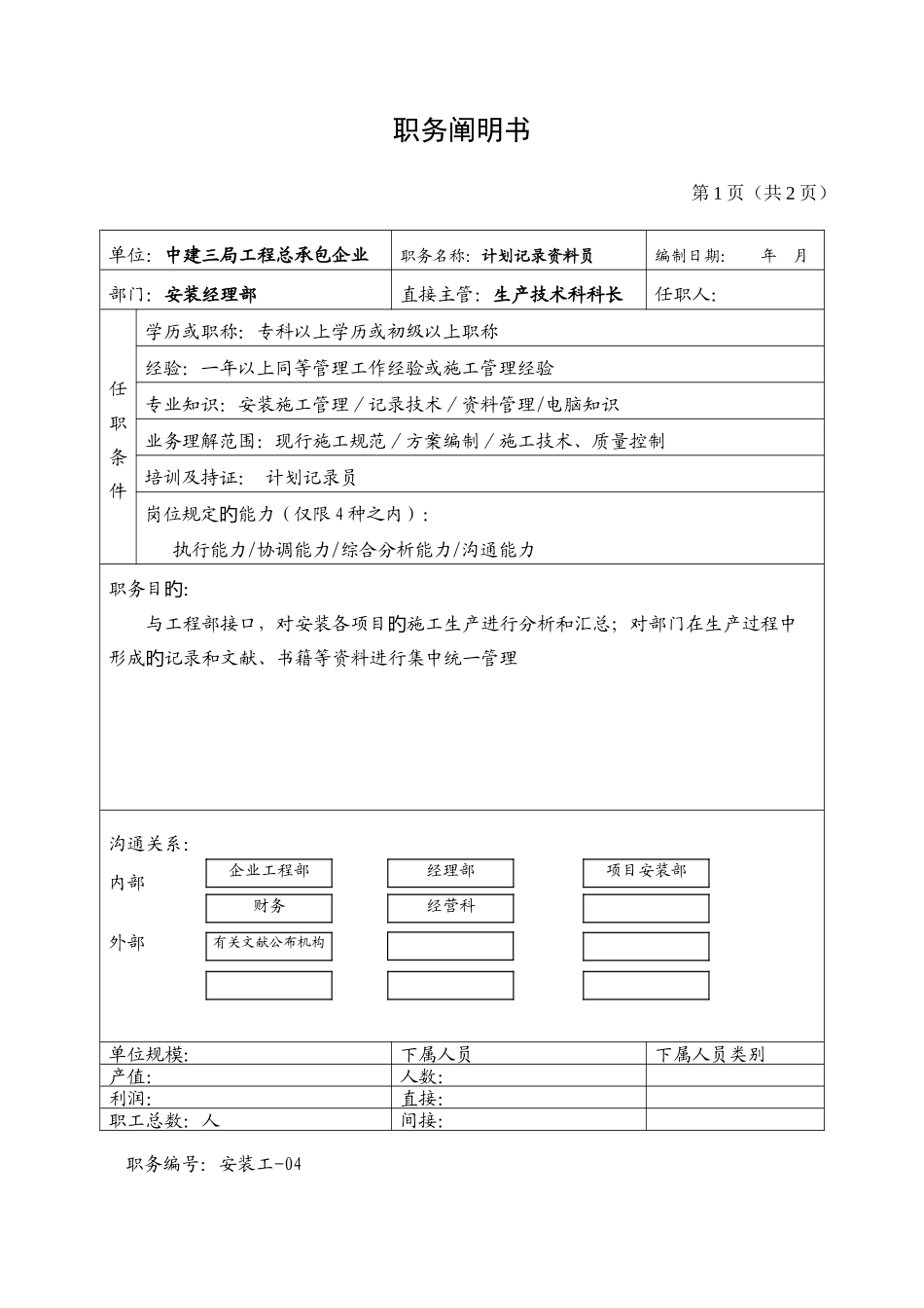 2025年计划统计资料员职务说明书_第1页
