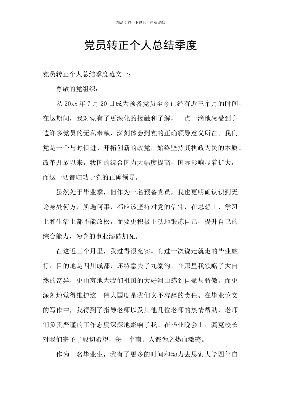 党员转正个人总结季度_第1页