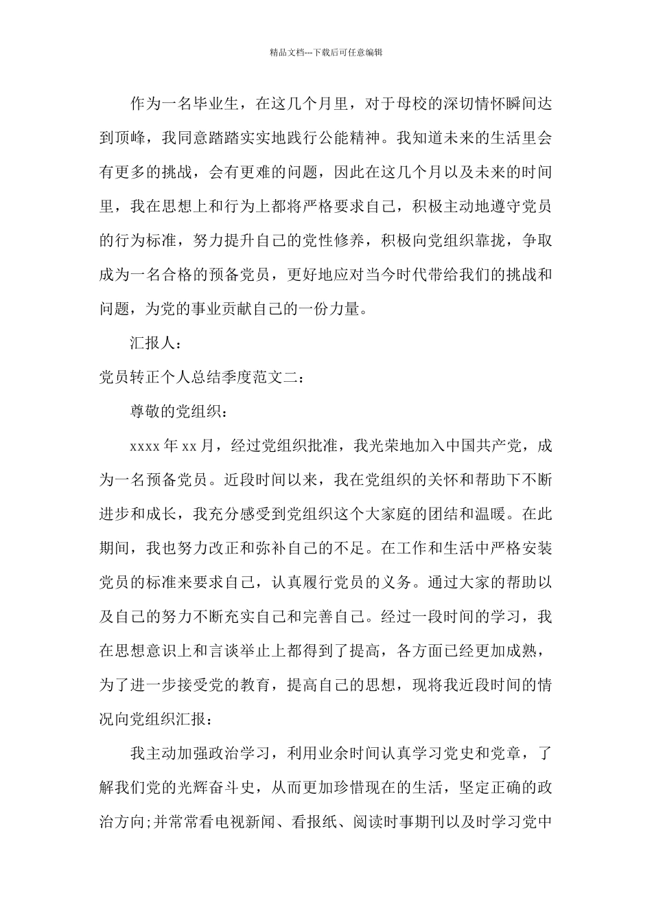 党员转正个人总结季度_第3页