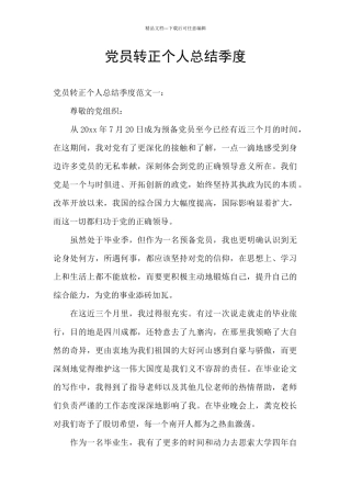 党员转正个人总结季度