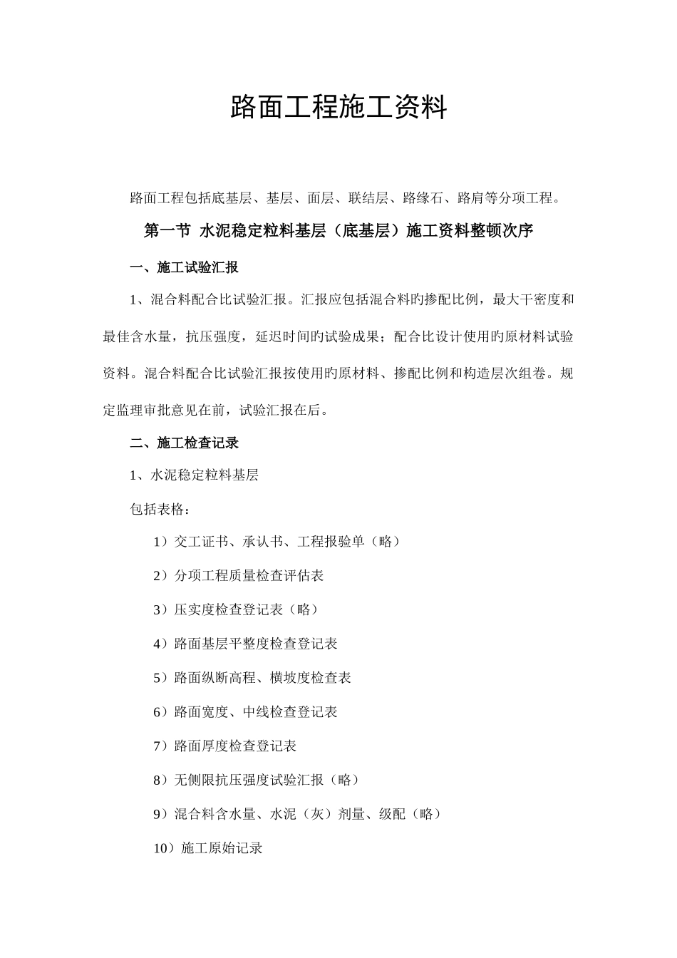 2025年路面工程施工资料整理方法及内容附全套表格_第1页