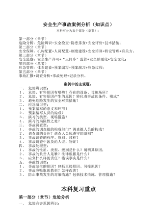 2025年安全生产事故案例分析知识点