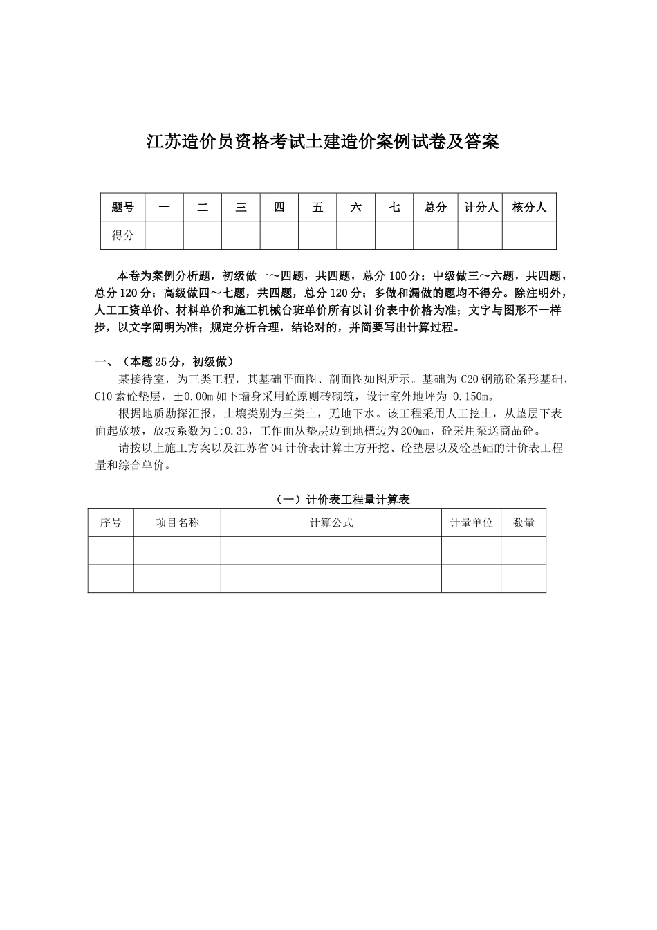 2025年江苏造价员资格考试土建造价案例试卷及答案_第1页