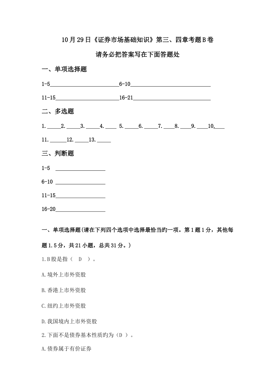 2025年证券从业资格考试证券市场基础知识第三四章B卷试题及答案_第1页