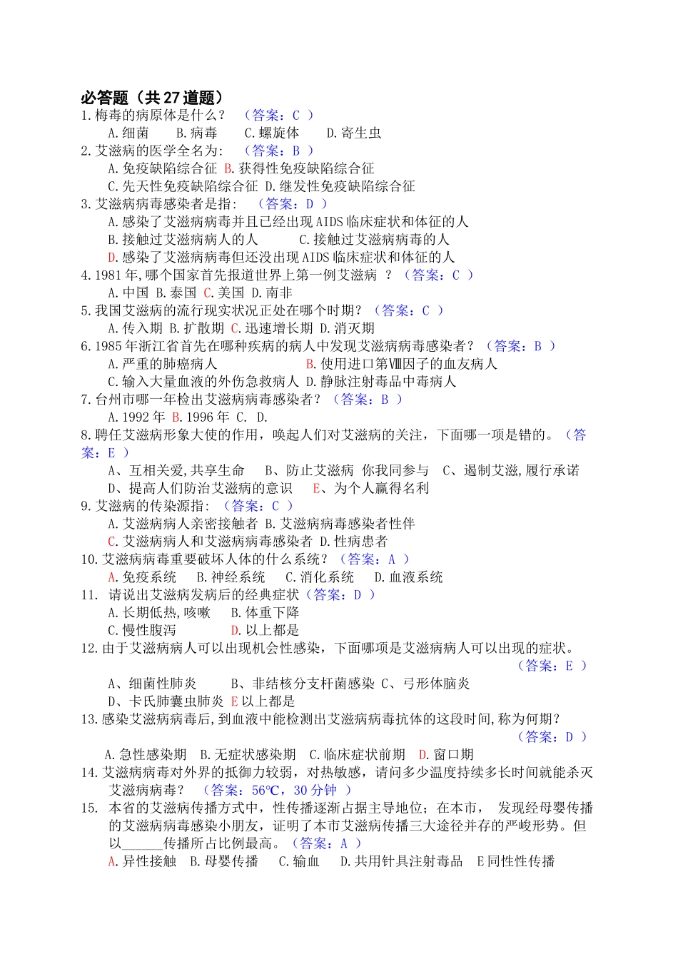 2025年艾滋病防治知识试题备课讲稿_第2页