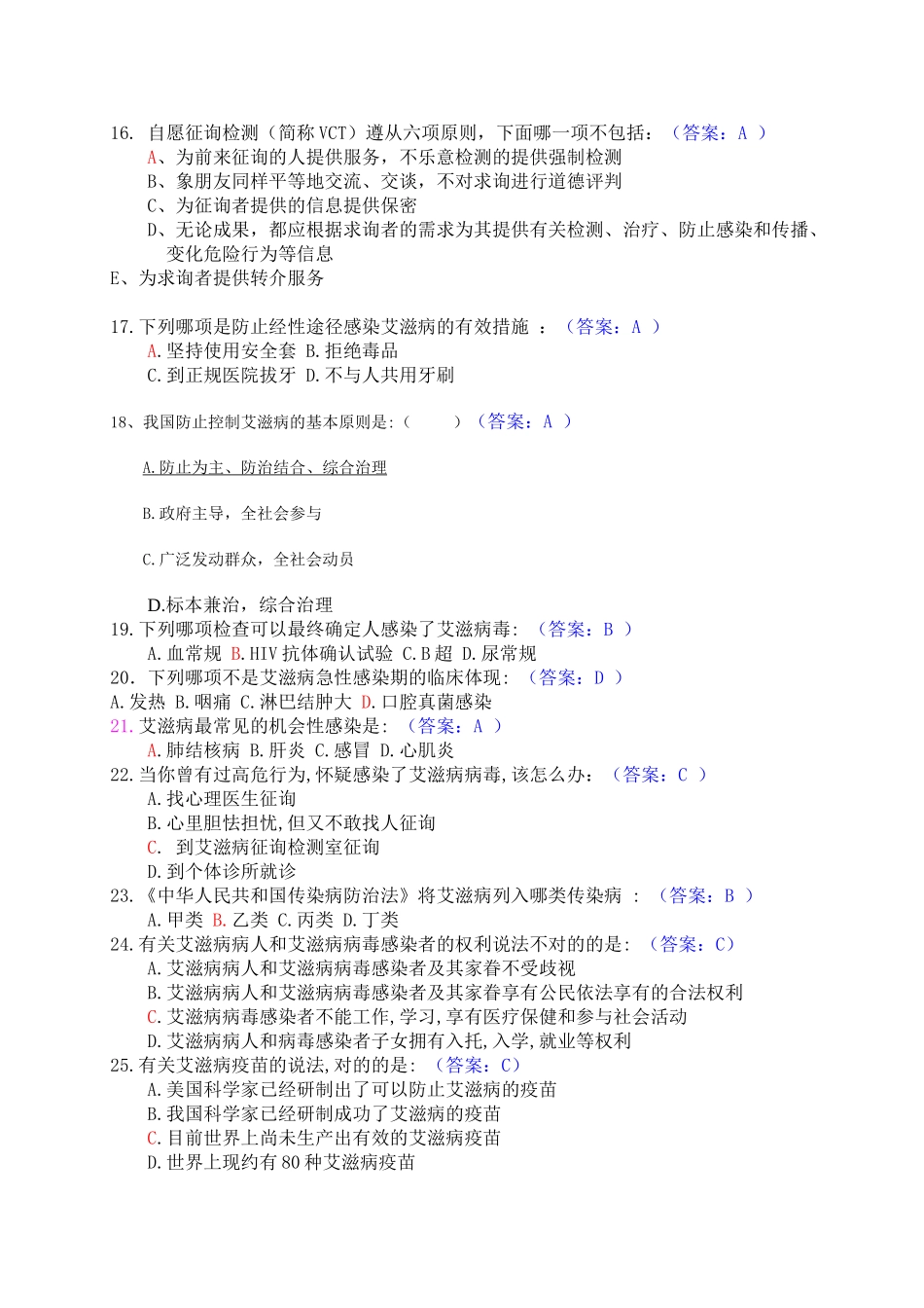 2025年艾滋病防治知识试题备课讲稿_第3页