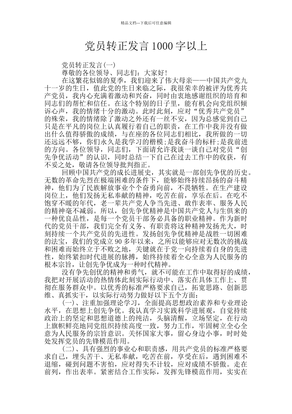 党员转正发言1000字以上_第1页