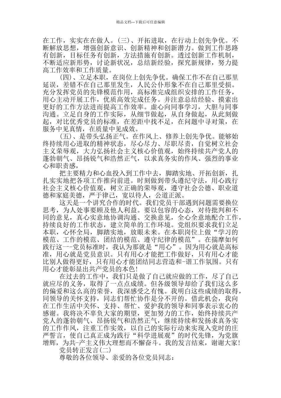 党员转正发言1000字以上_第2页