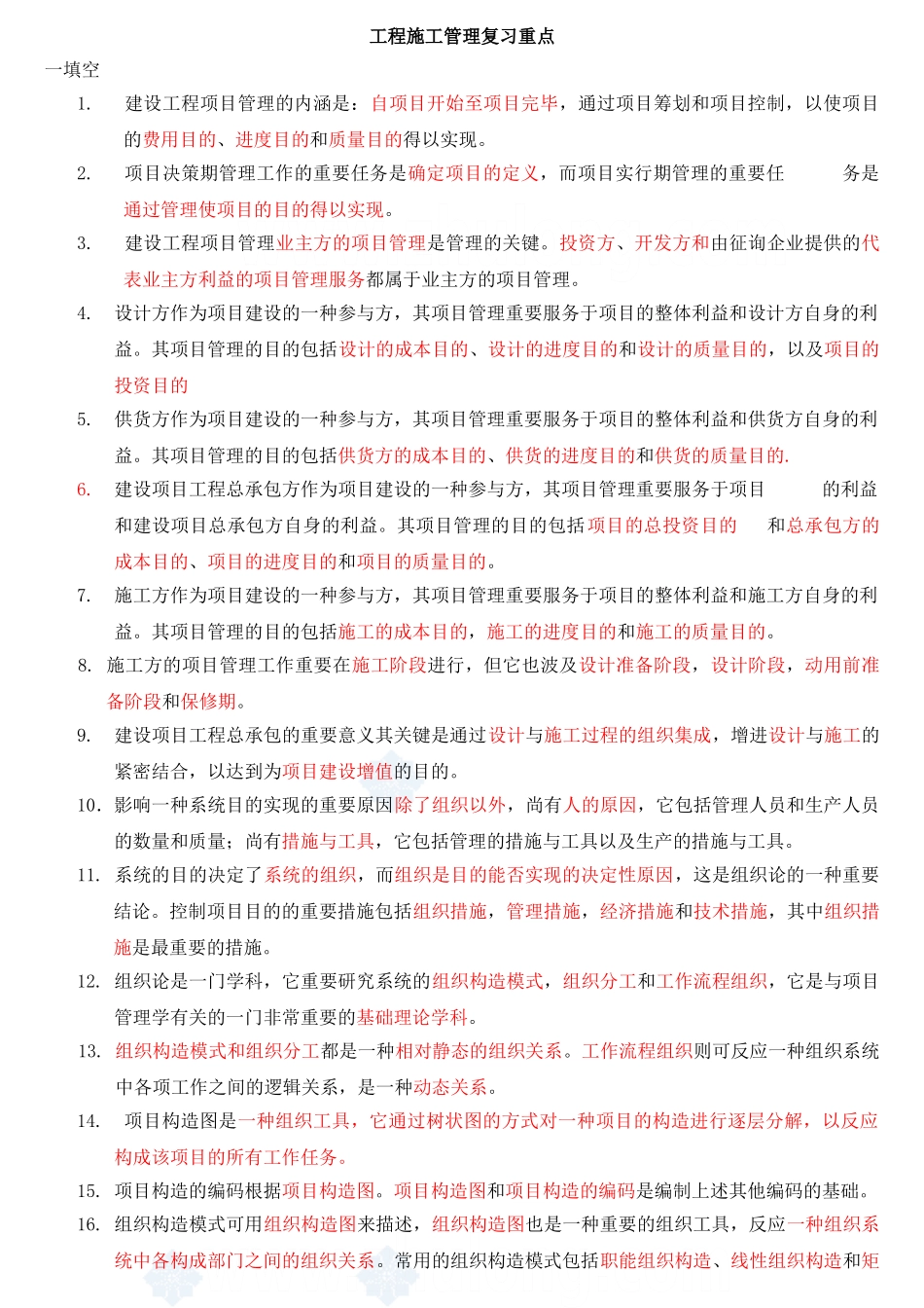 2025年二级建造师建设工程施工管理复习要点_第1页