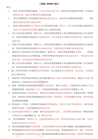 2025年二级建造师建设工程施工管理复习要点