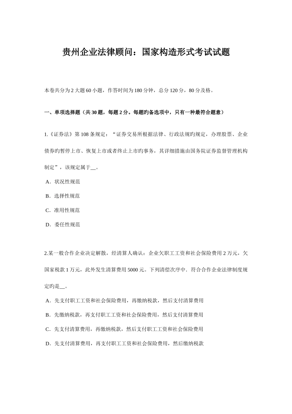 2025年贵州企业法律顾问国家结构形式考试试题_第1页