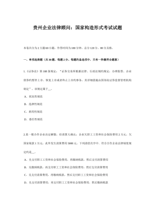 2025年贵州企业法律顾问国家结构形式考试试题
