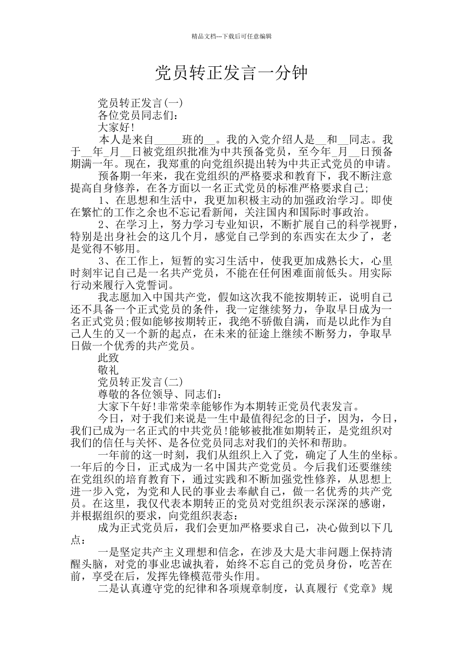 党员转正发言一分钟_第1页