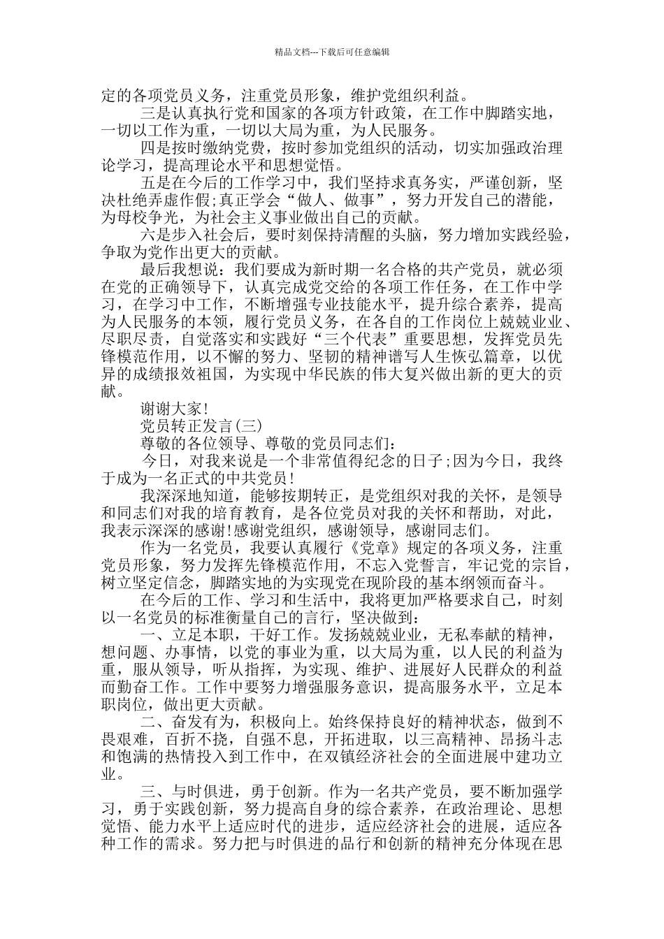 党员转正发言一分钟_第2页