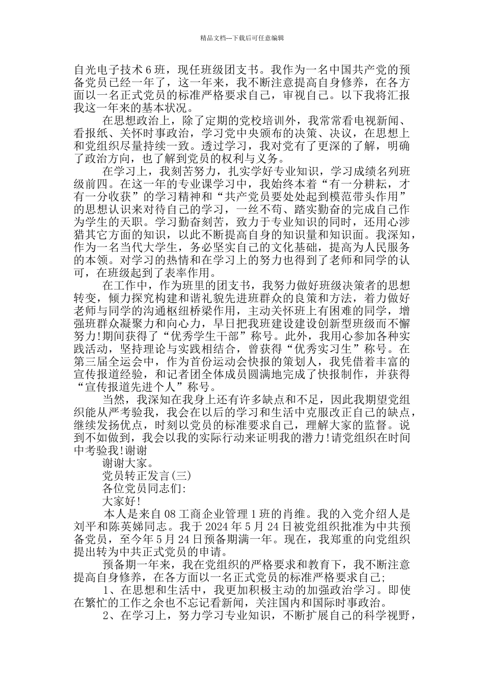 党员转正发言三分钟_第2页