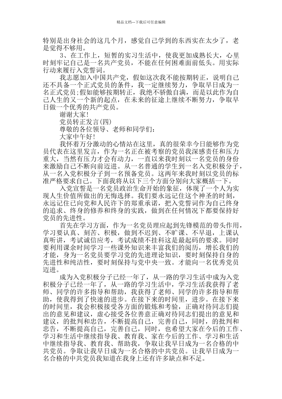 党员转正发言三分钟_第3页