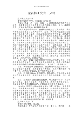 党员转正发言三分钟