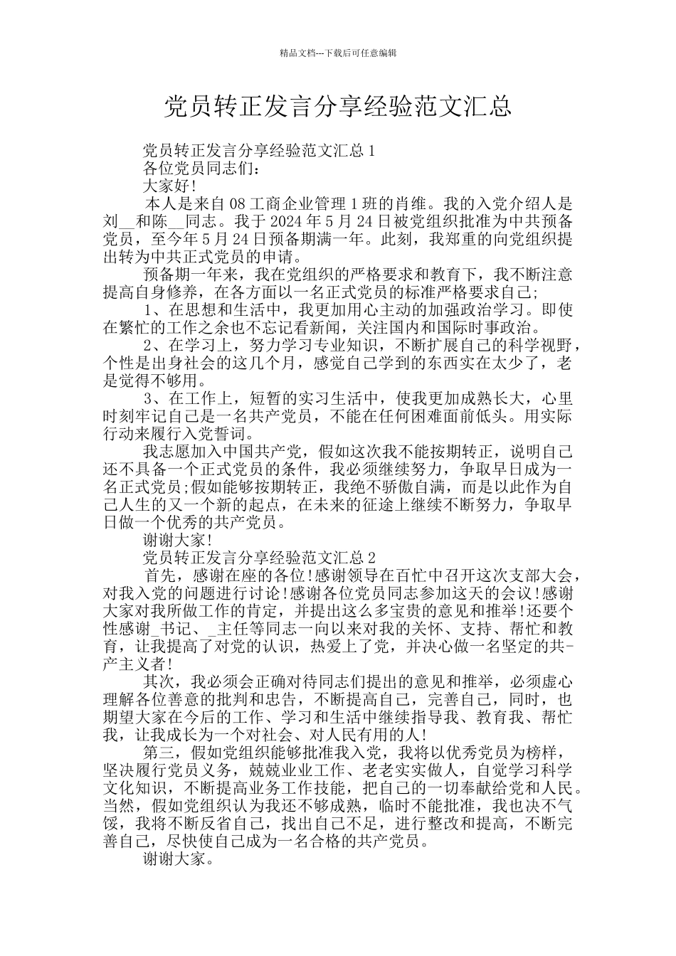 党员转正发言分享经验范文汇总_第1页