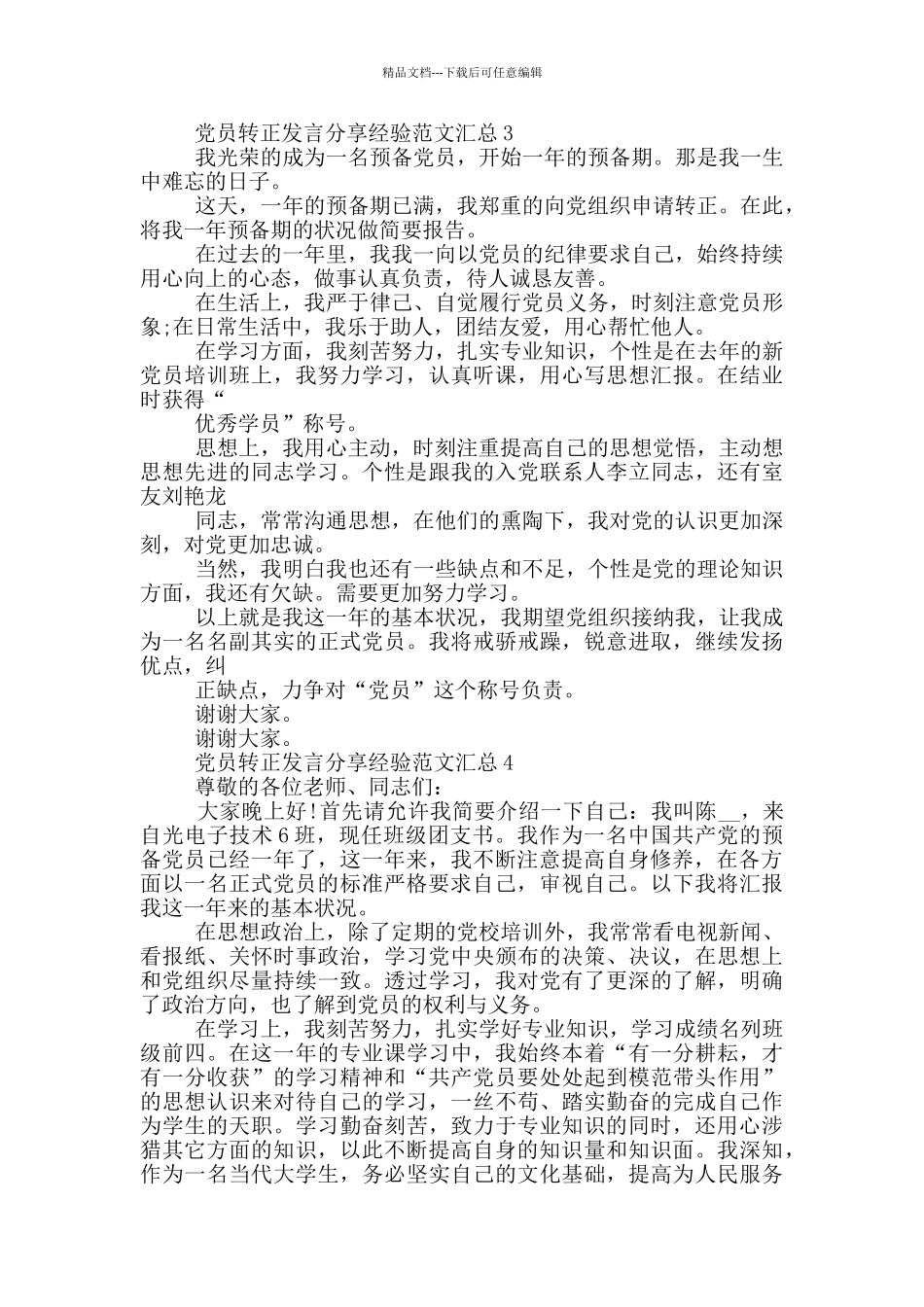 党员转正发言分享经验范文汇总_第2页