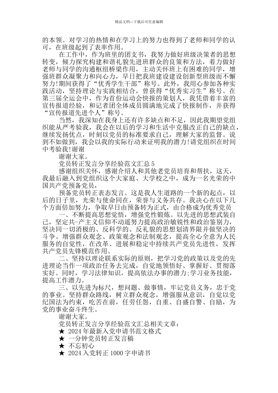 党员转正发言分享经验范文汇总_第3页