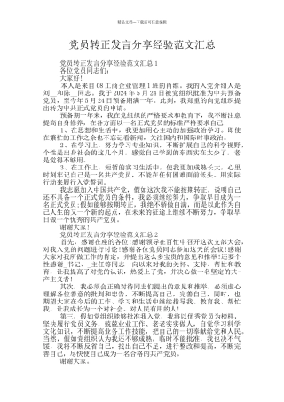 党员转正发言分享经验范文汇总