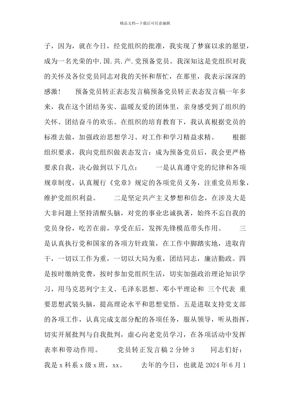 党员转正发言稿2分钟发言四篇_第2页