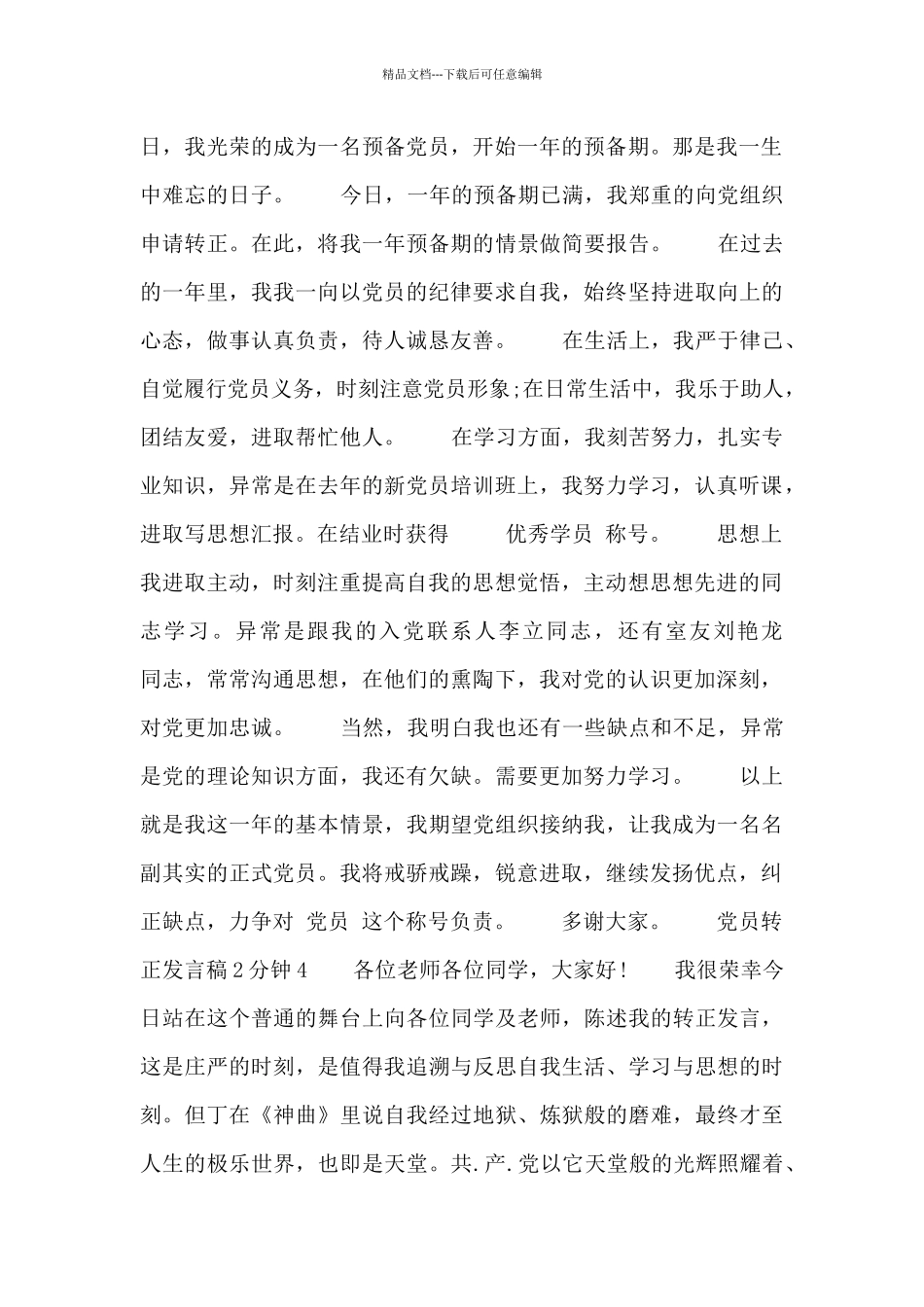党员转正发言稿2分钟发言四篇_第3页