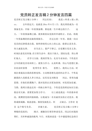 党员转正发言稿2分钟发言四篇