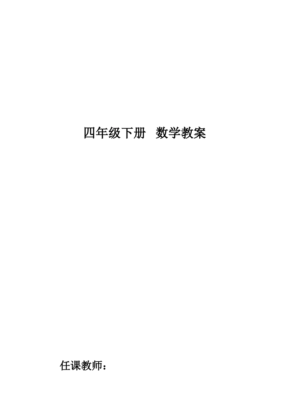 2025年春季学期新人教版小学四年级数学下册全册教案精装版_第1页
