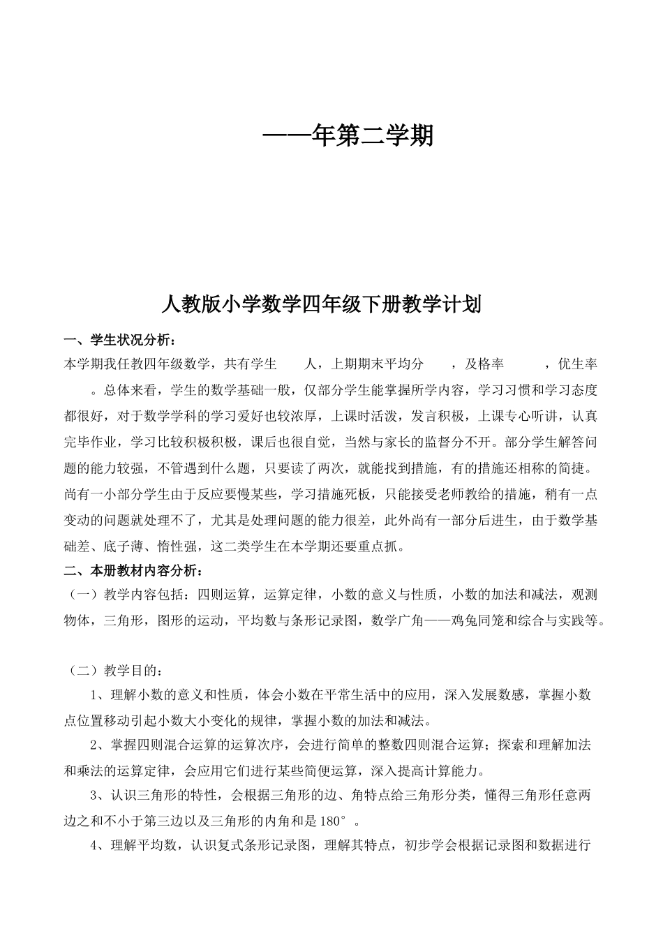 2025年春季学期新人教版小学四年级数学下册全册教案精装版_第2页