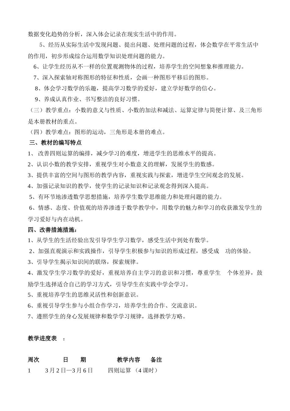 2025年春季学期新人教版小学四年级数学下册全册教案精装版_第3页
