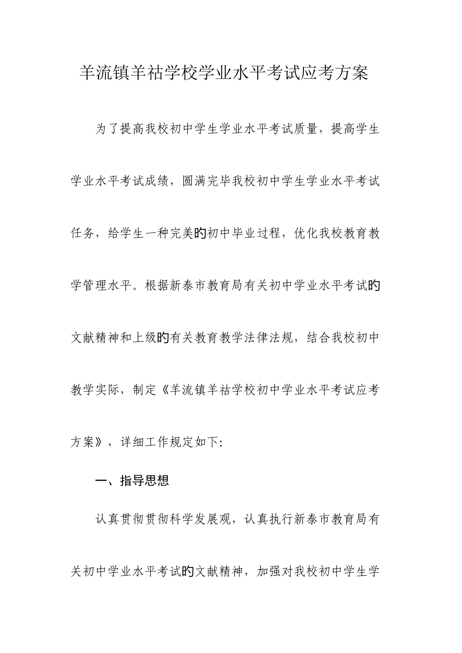 2025年羊流镇羊祜学校学业水平考试应考方案_第1页