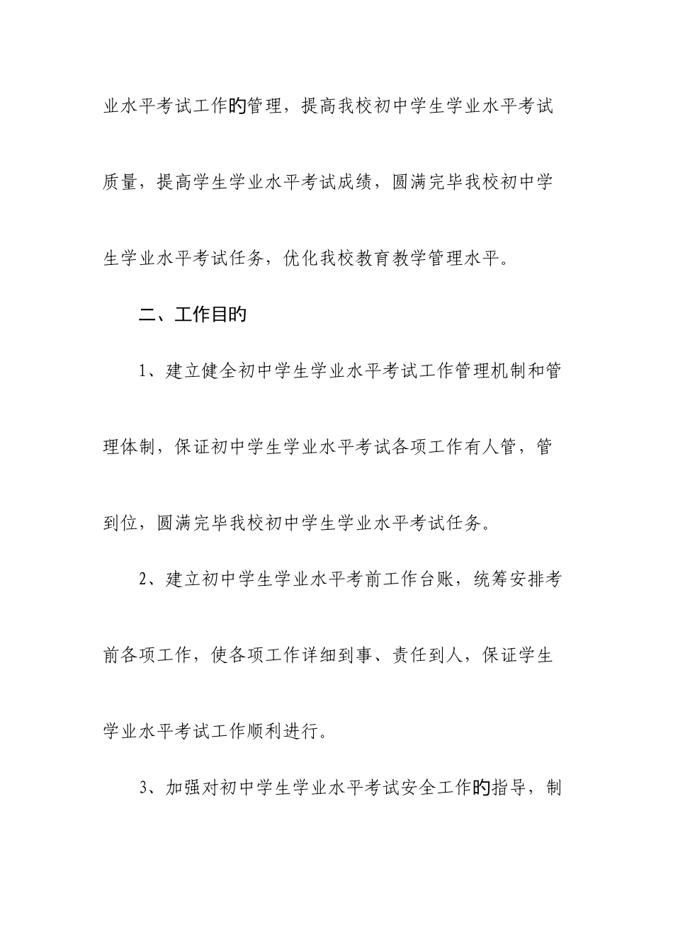 2025年羊流镇羊祜学校学业水平考试应考方案_第2页