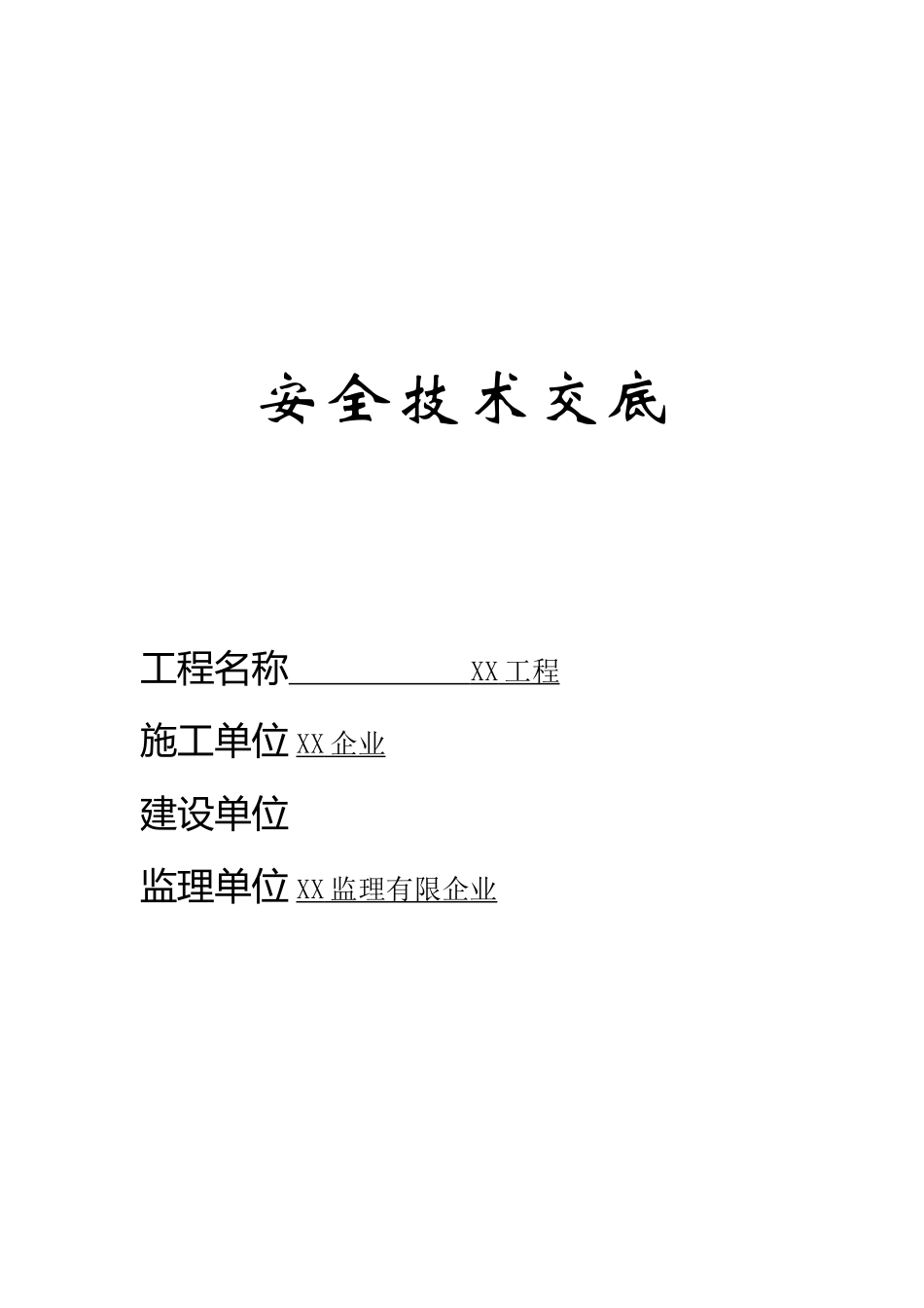 2025年安全技术交底全套范本_第1页