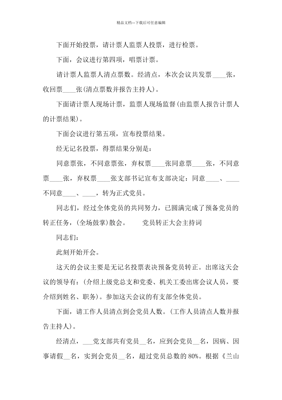 党员转正大会主持词_第2页