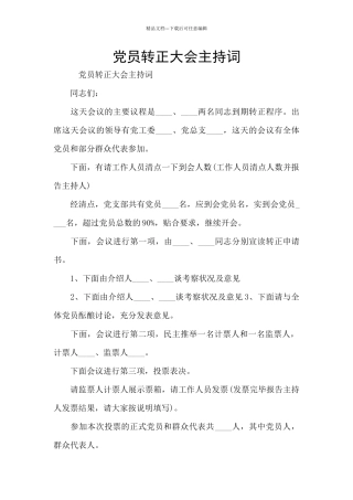 党员转正大会主持词